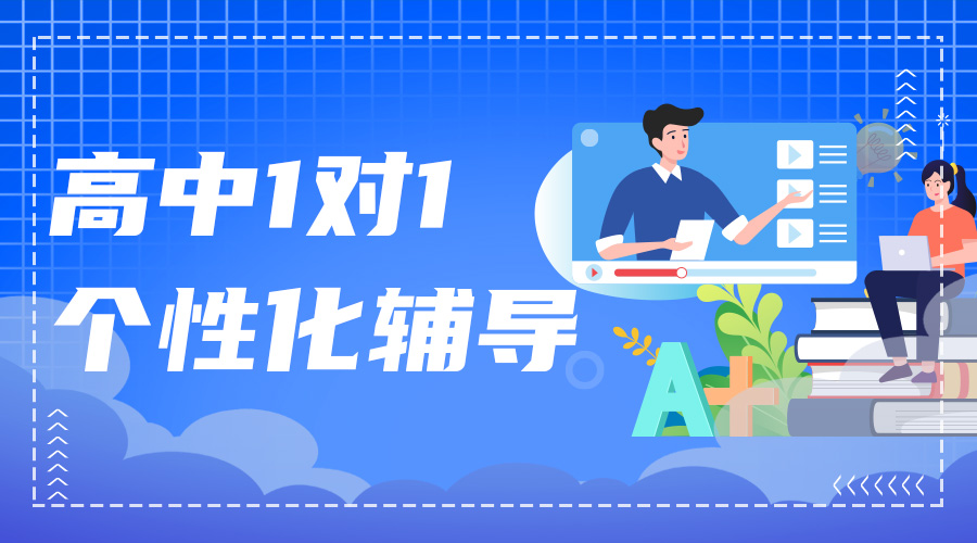 高中全科1对1个性化辅导(1)
