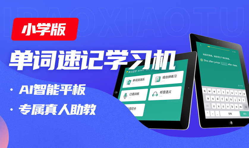 小学版|小学单词速记学习机(1)
