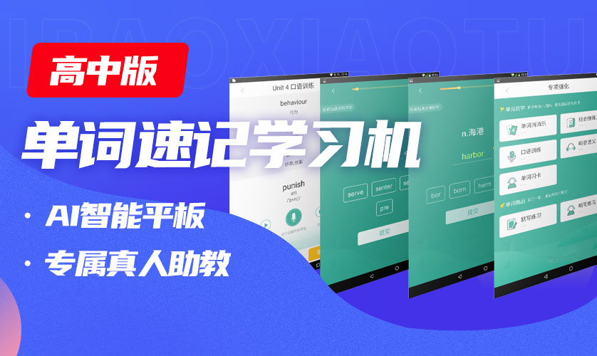 高中版|高中单词速记学习机(1)