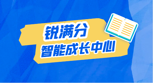 锐满分智能成长中心靠谱嘛(1)