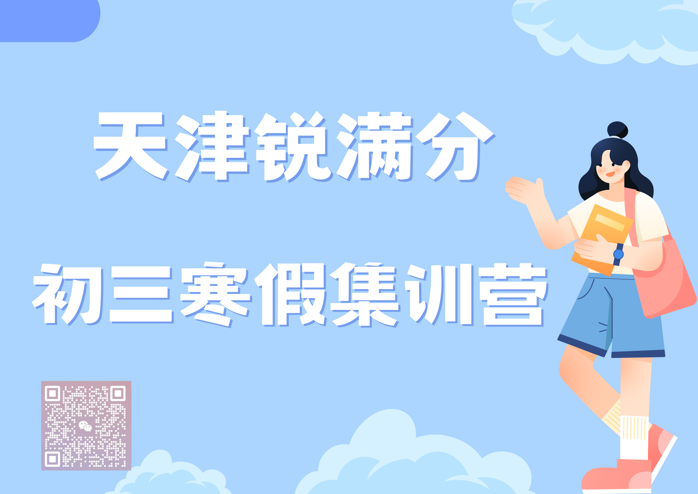 天津初三寒假封闭式辅导_初三寒假集训营(1)
