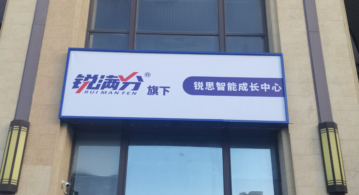 2026天津武清区锐满分教育|全校区地址、咨询电话、收费标准、课程师资介绍官方最新版(1) 2026天津武清区锐满分教育|全校区地址、咨询电话、收费标准、课程师资介绍官方最新版(1)
