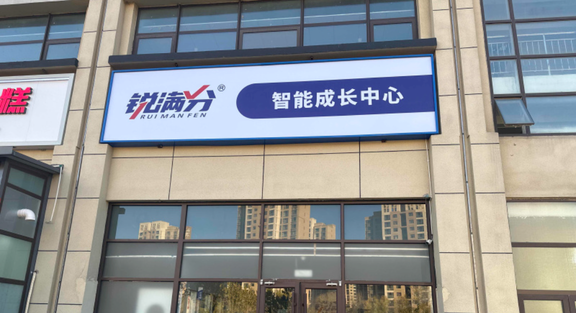 锐满分—廊坊燕郊中学校区