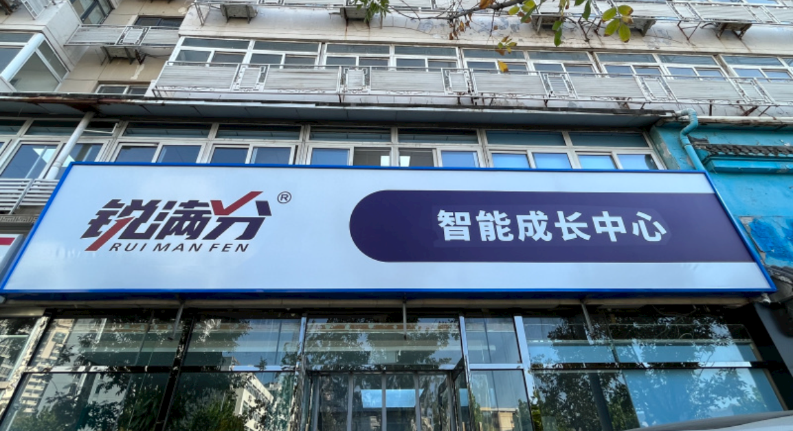 锐满分—河西下瓦房校区