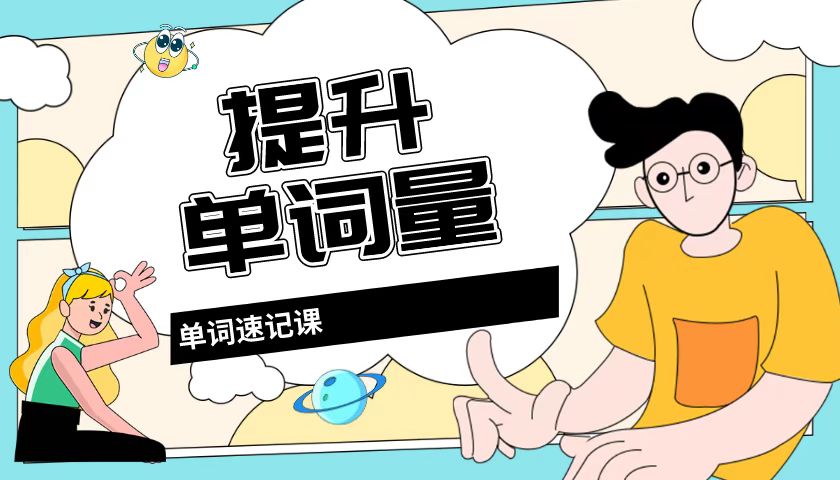 天津和平英语平单词速记集训营_和平海光寺/耀华中学/天津一中校区(2)