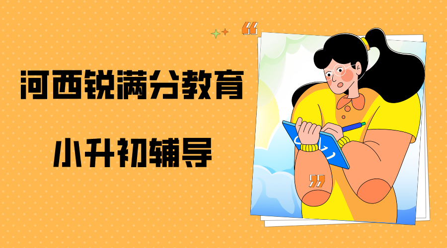 沧州小升初补习机构推荐_新初一预科辅导(1)