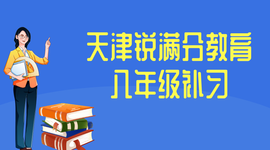 天津初二辅导班推荐_新八年级预科补习机构