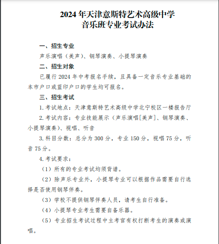 2024年天津意斯特艺术高级中学招生章程(2)