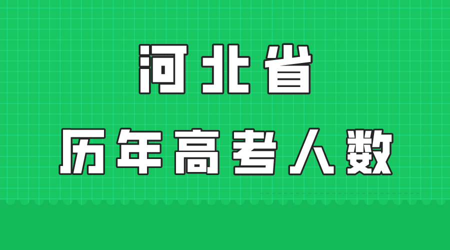 2024年河北省高考人数大概有多少