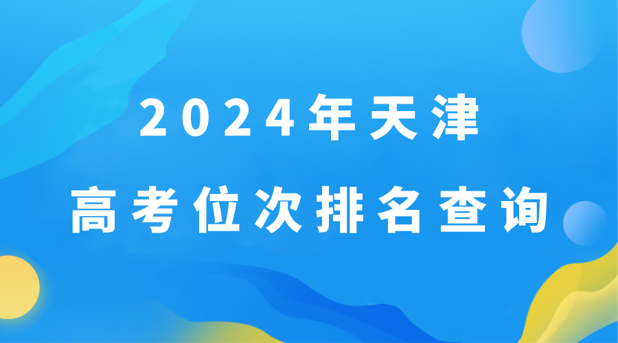 2024年天津高考位次排名如何查询以及个人成绩在全省排名(1)