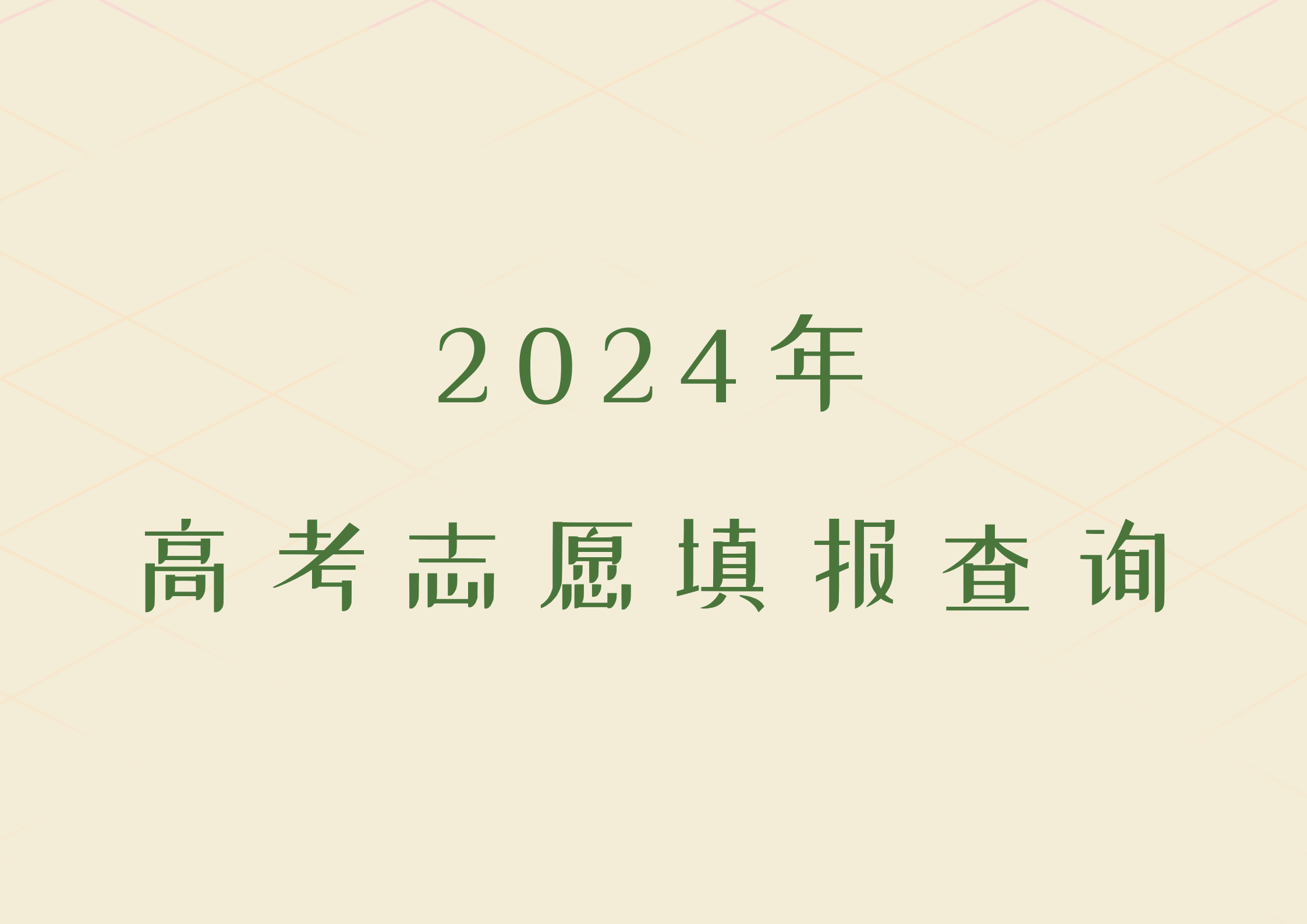 2024年填志愿后多久知道自己被录取，从哪里查询(1)