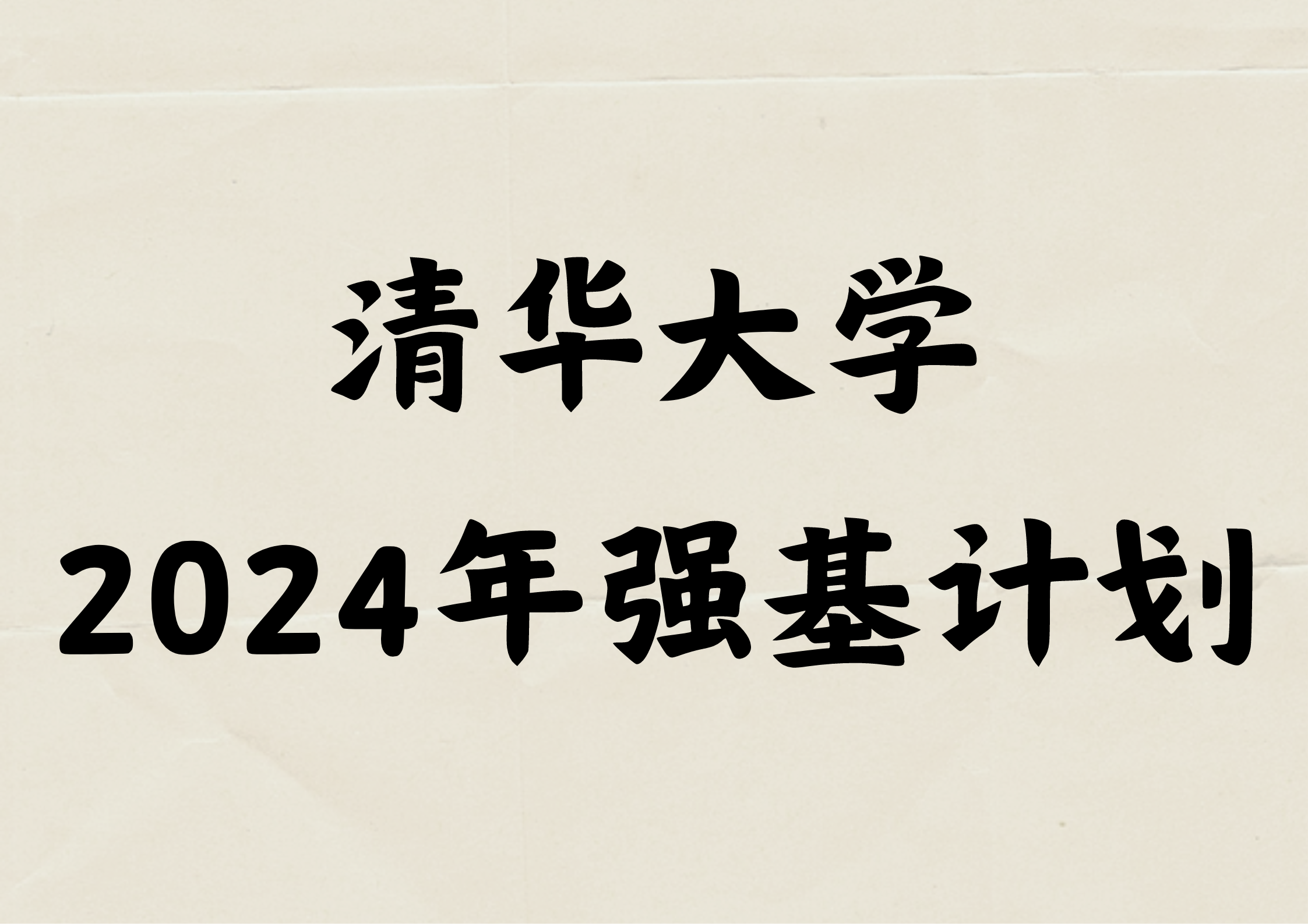 清华大学2024年强基计划报名正在进行
