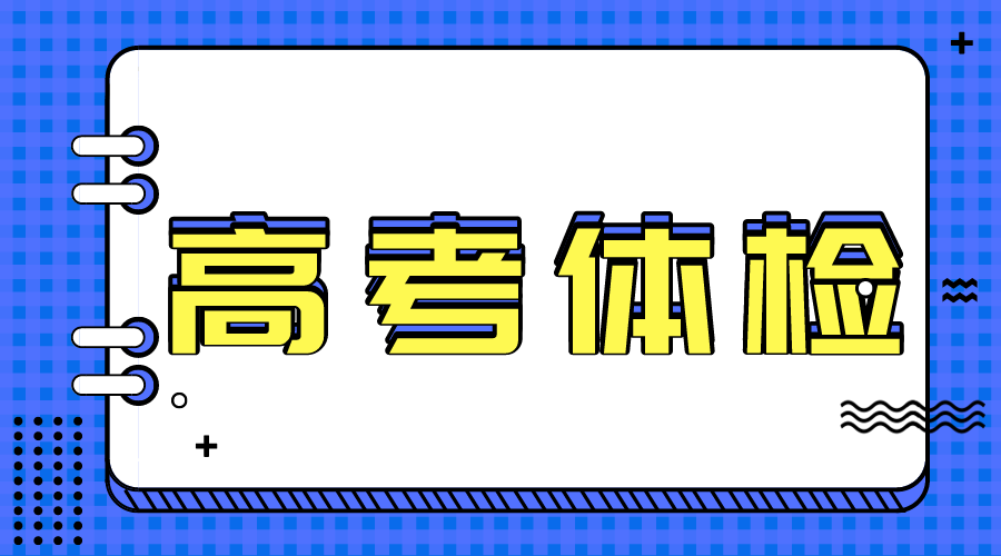 2024高考体检怎么算不合格，体检对录取的影响大吗(1)