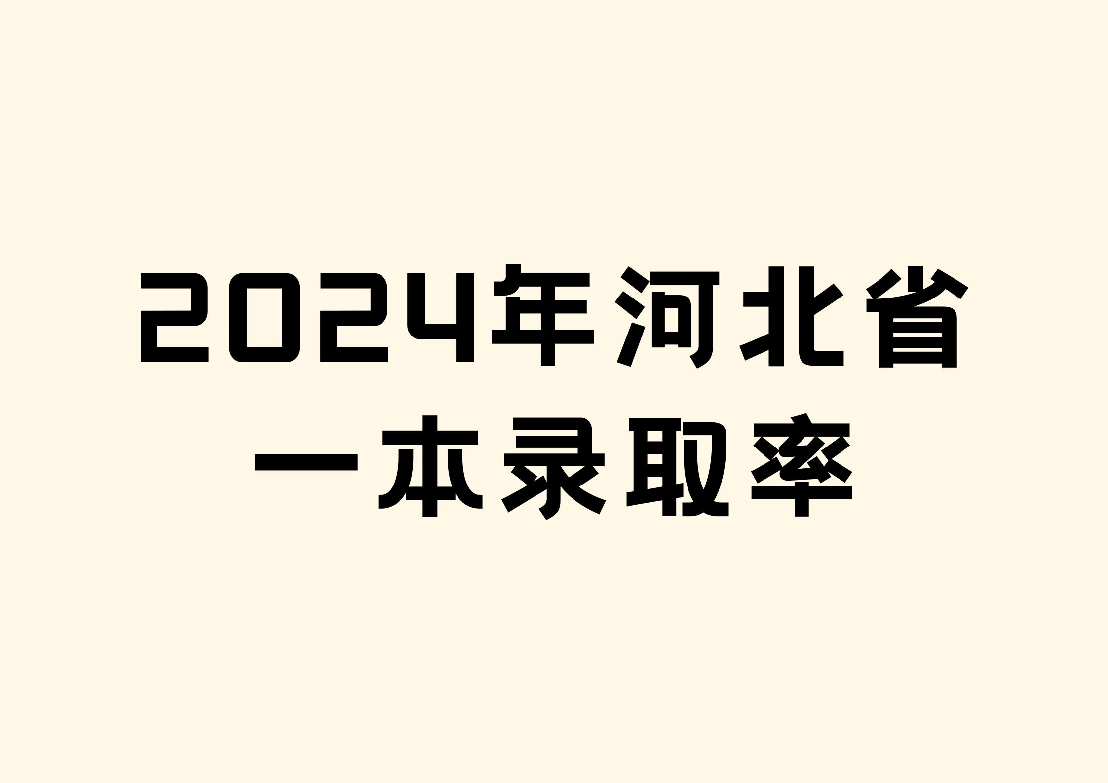 2024年河北省一本录取率多少？附历年录取率