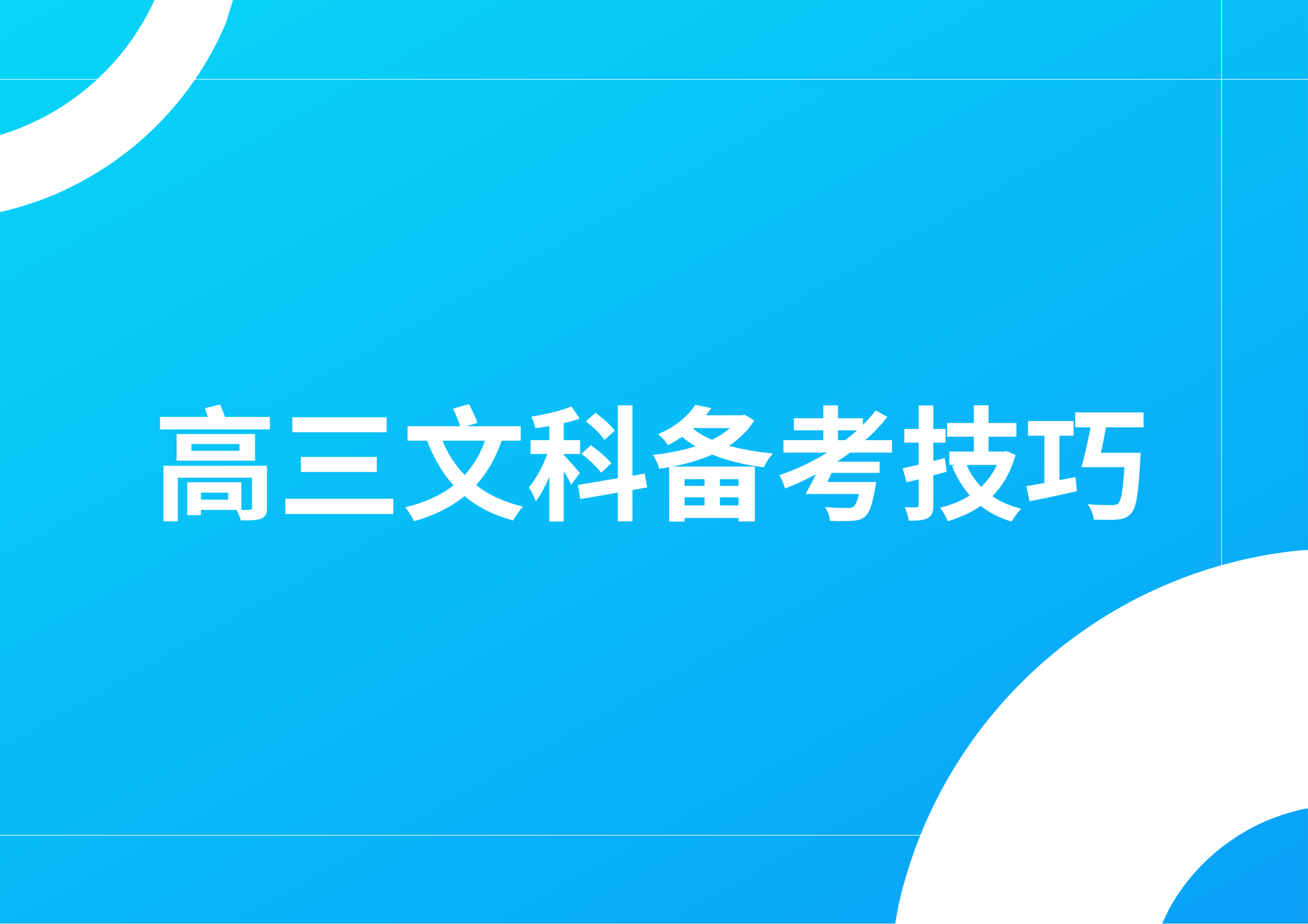 高三文科怎么提分最快，有哪些答题技巧(1)