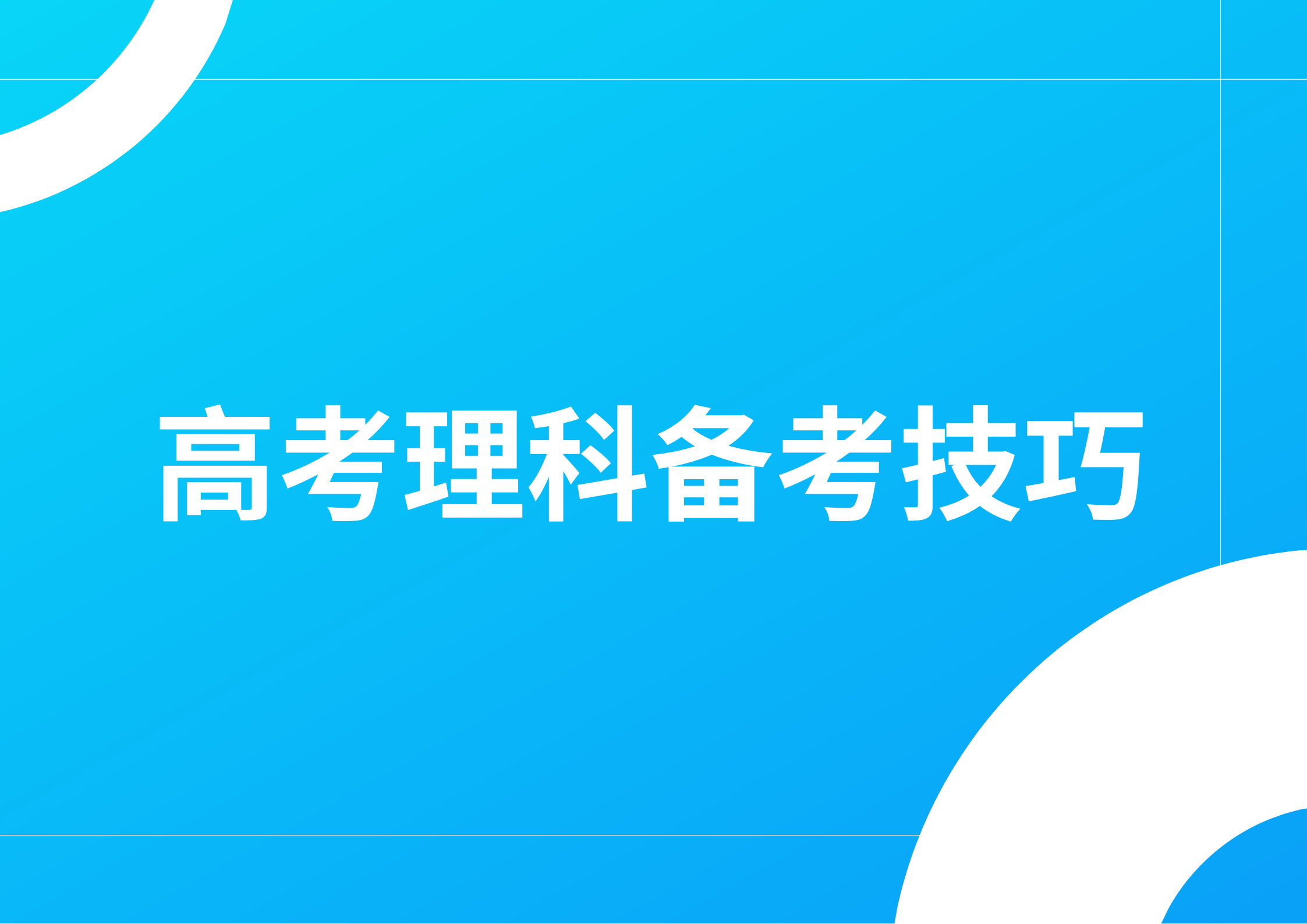 2024年高考理科备战方法及答题技巧(1)
