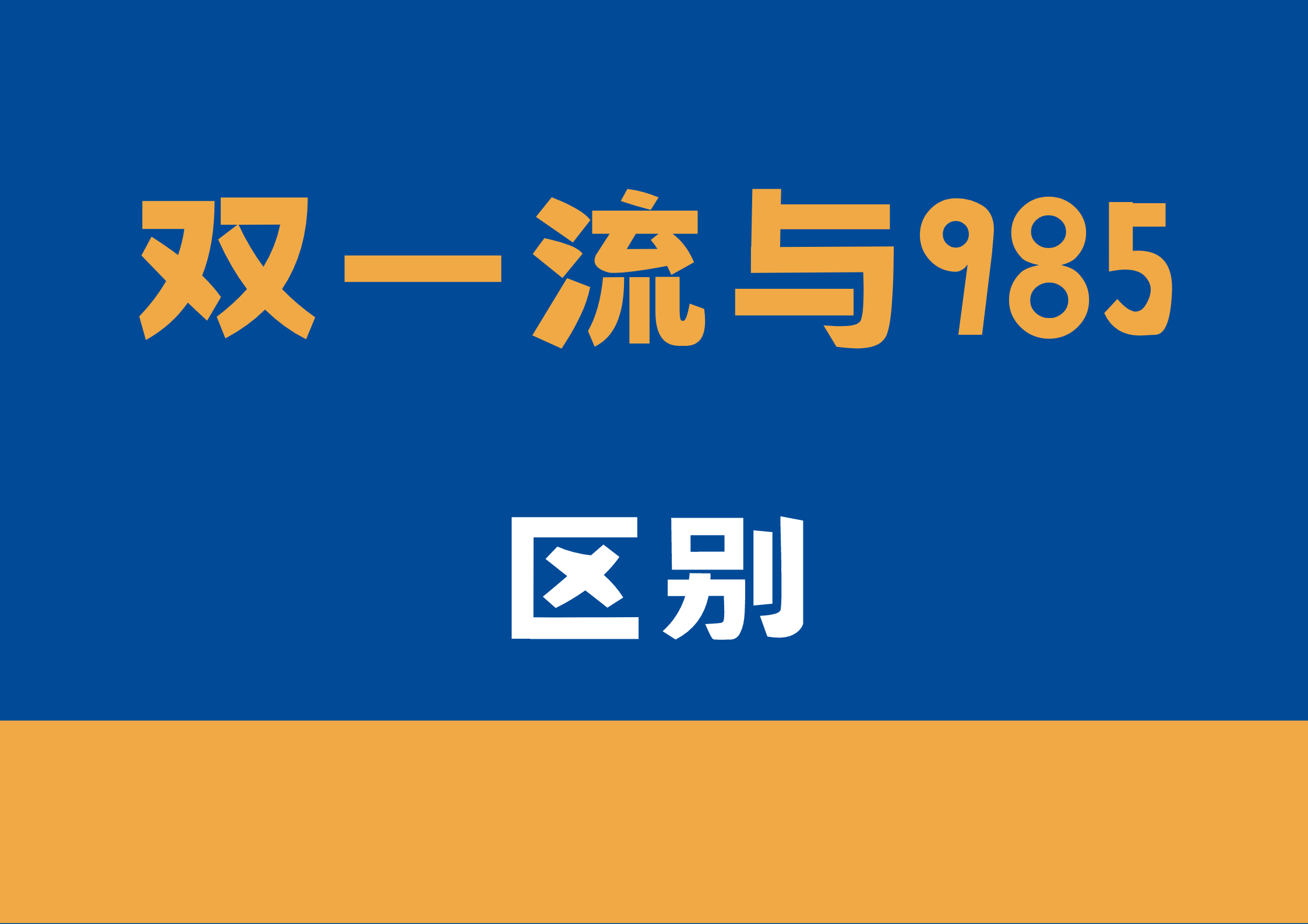 双一流院校与985有什么区别(1)