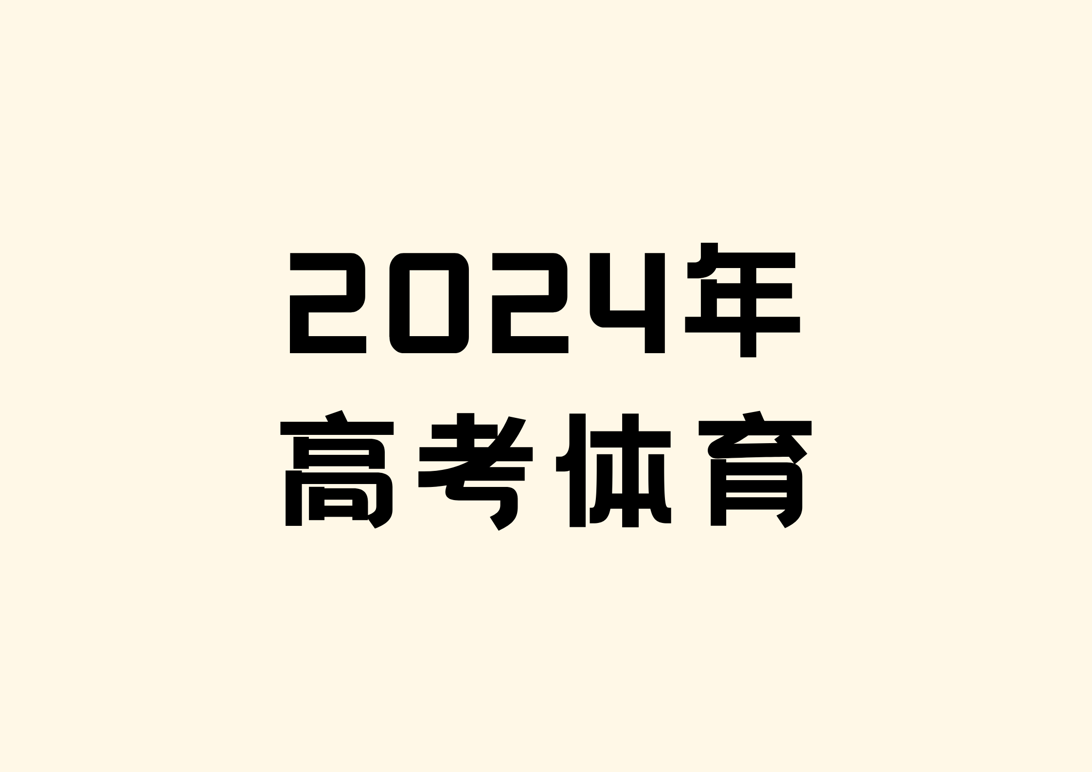 2024年体育高考如何计算(1)