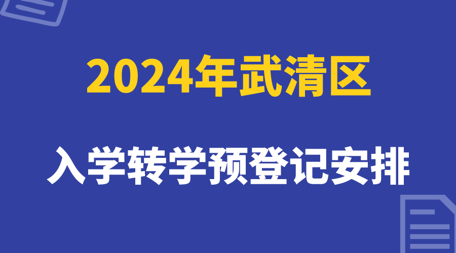 2024天津武清关于学生入学转学预登记工作安排(1)
