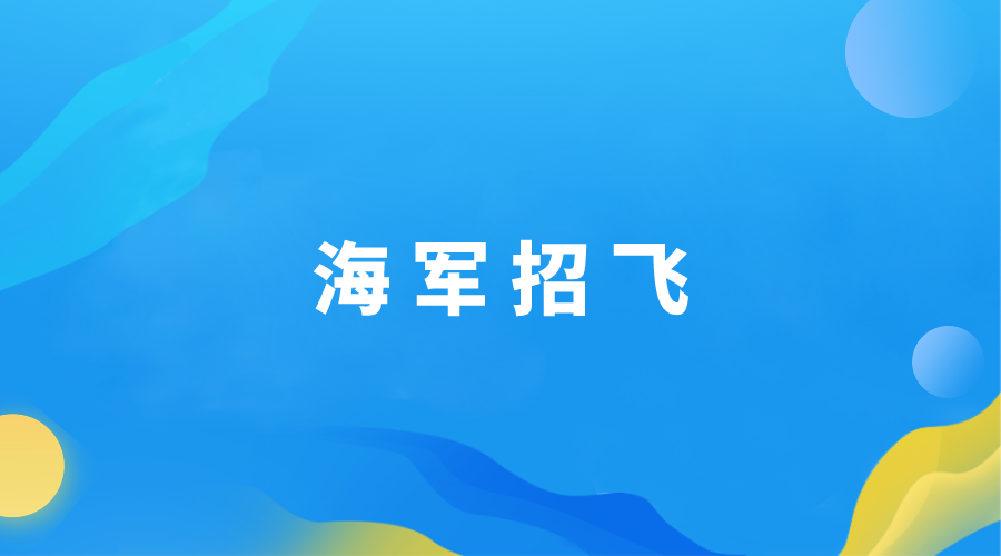 2024年海军招飞需要哪些条件