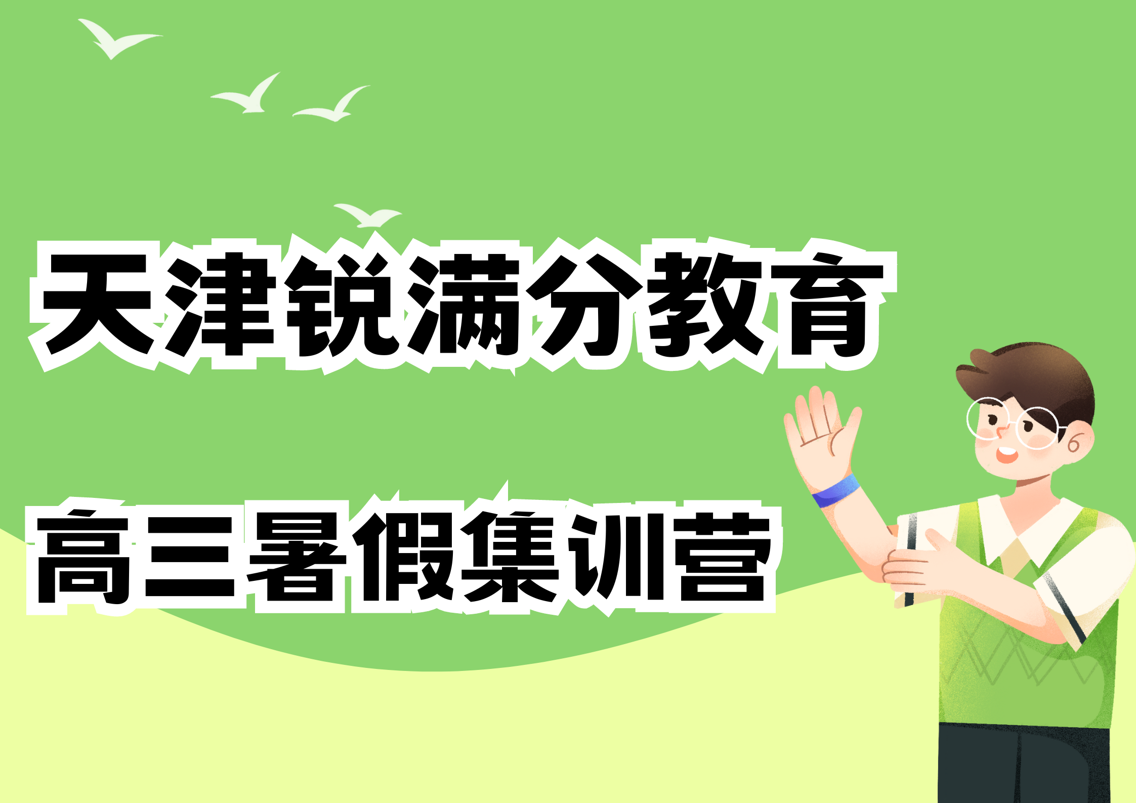 天津高三暑假封闭集训班：精准备考，决胜高考(1)