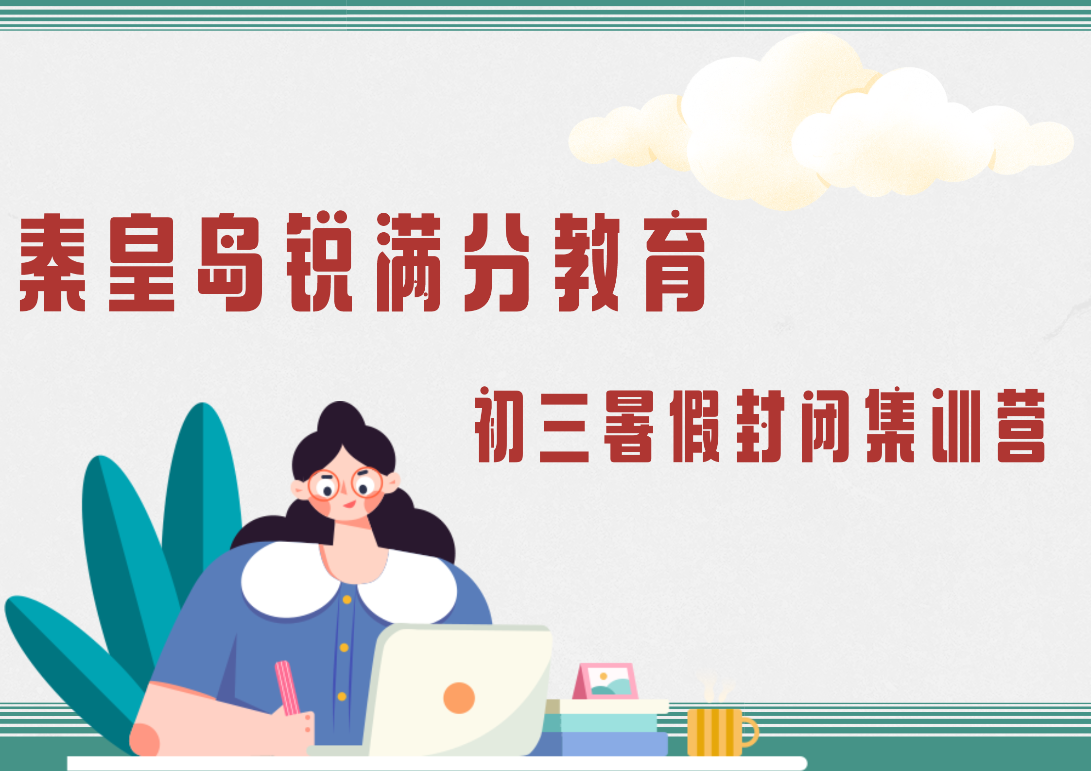 秦皇岛初三暑假封闭集训营_秦皇岛锐满分教育(1)