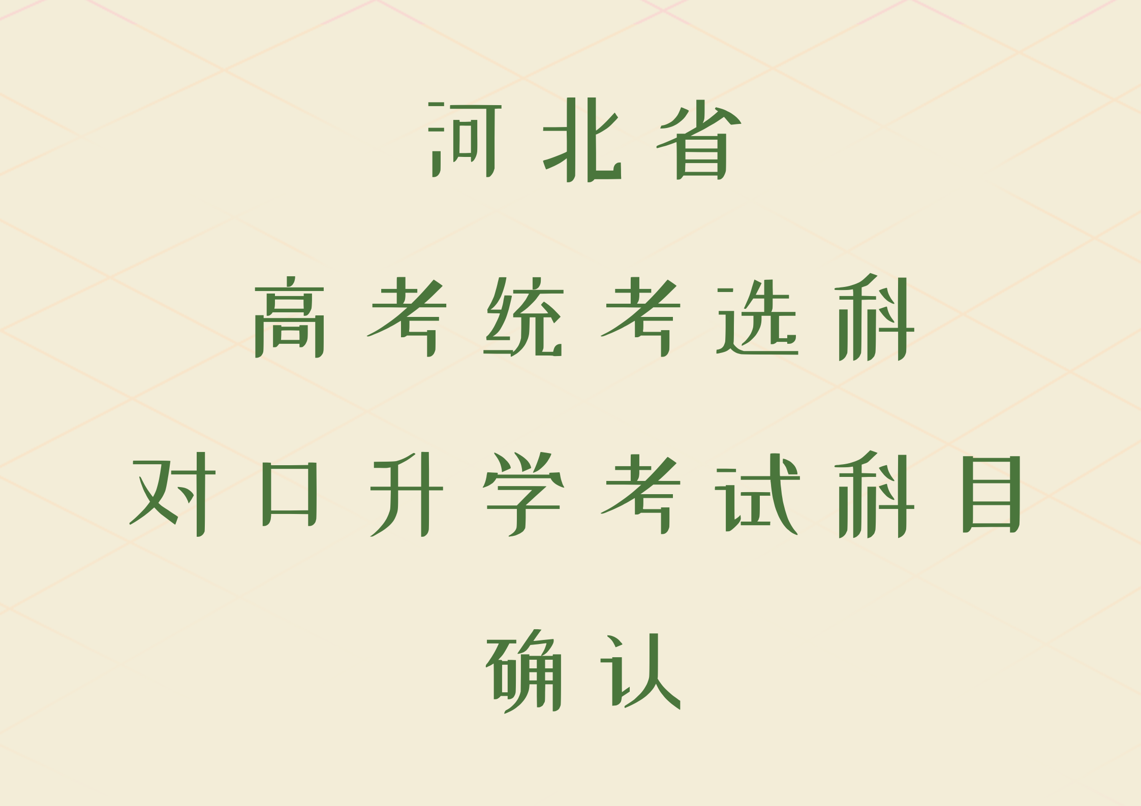 河北省2024年高考统考选科和对口升学考试科目确认即将开始(1)