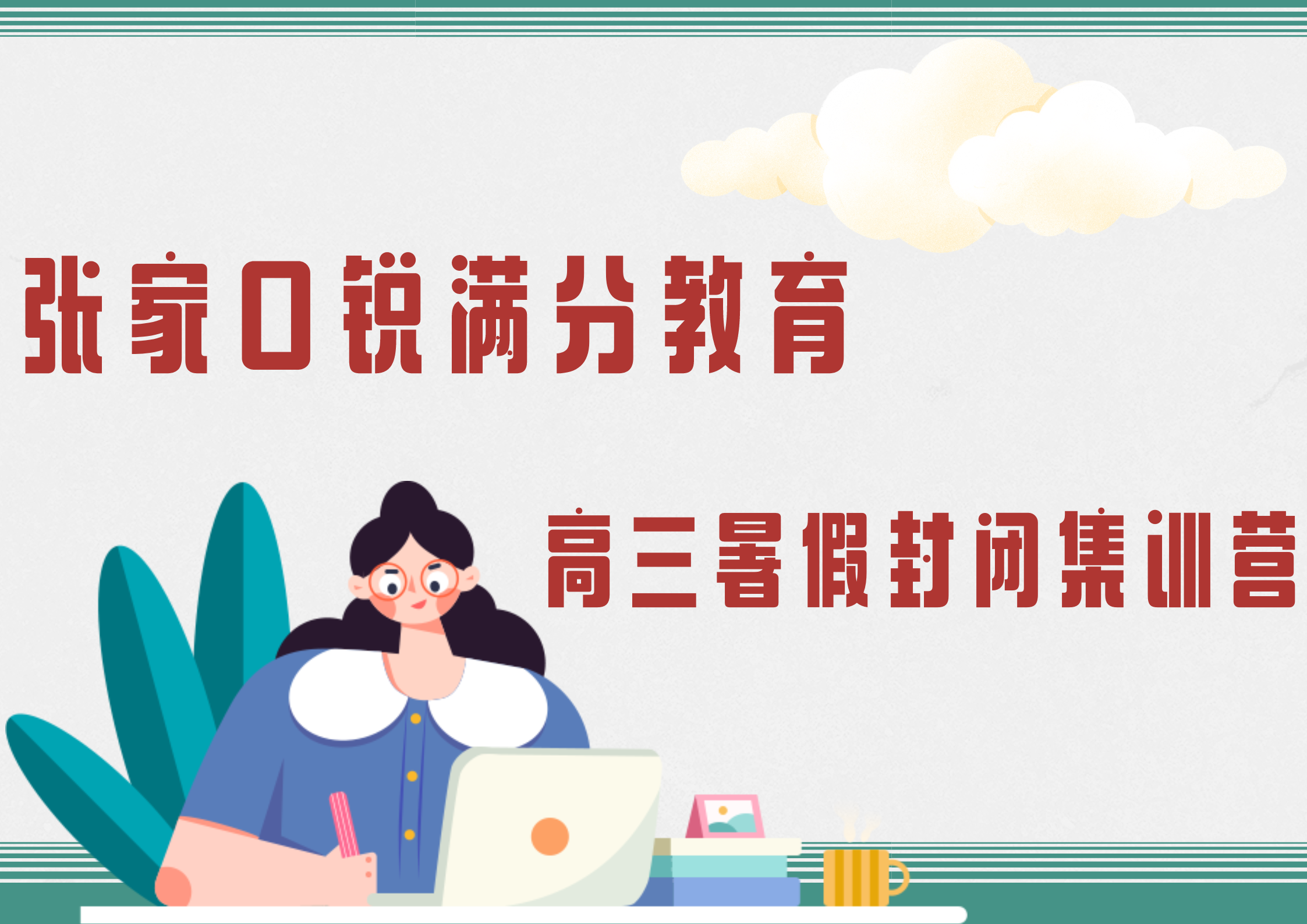张家口高三暑假补习机构_高三暑假全日制辅导(1)