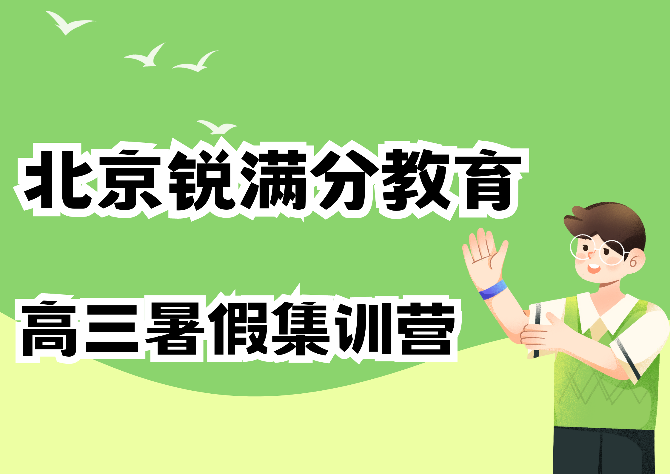 北京海淀区高三暑假全日制补习机构_高三暑假培训班(1)