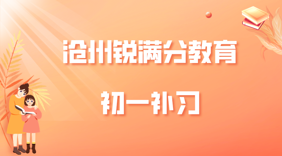 沧州小升初辅导_新初一补习班(1)