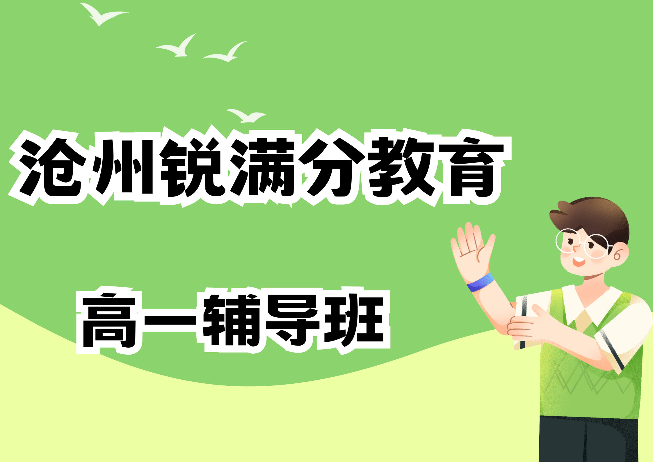 沧州新高一培训班_高一预科辅导(1)