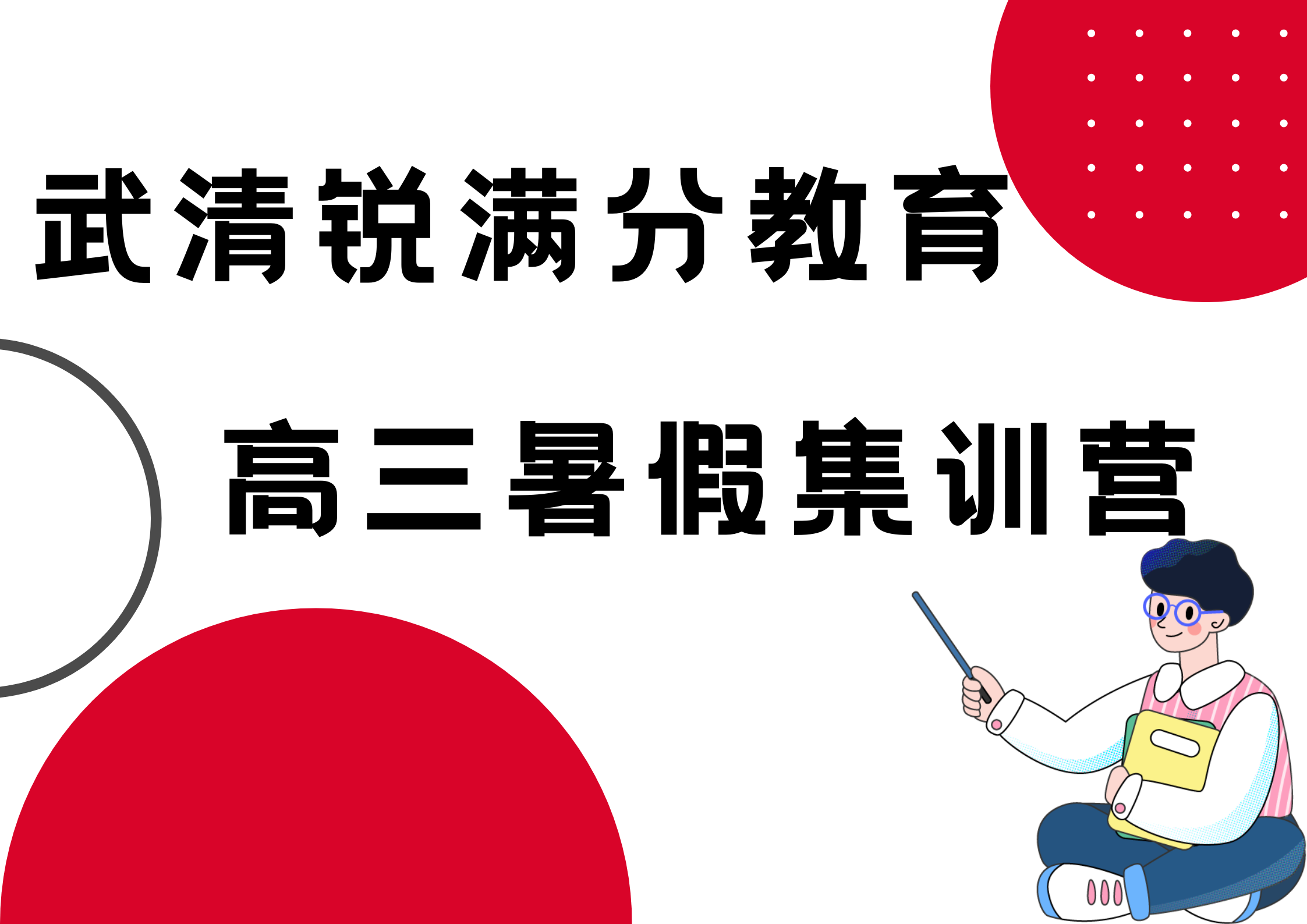 天津武清高三暑假封闭式补习_高三暑假培训机构(1)