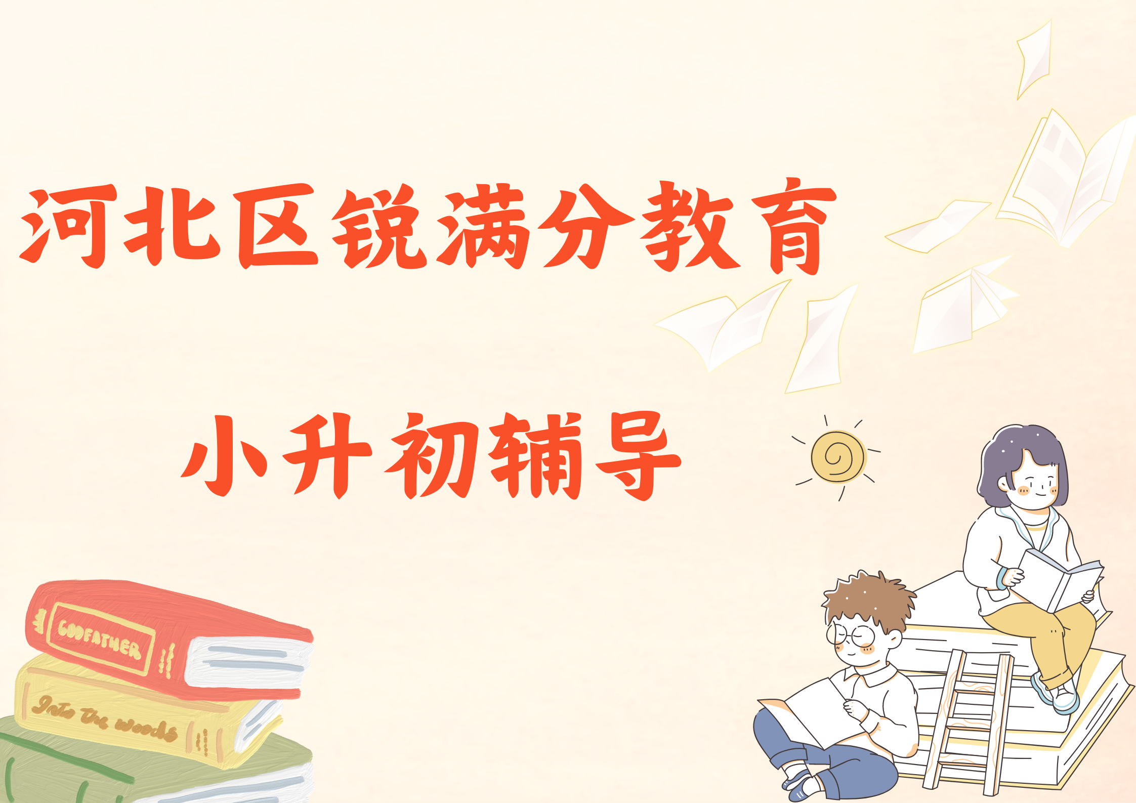 天津河北区小升初预科补习班_新初一辅导机构(1)