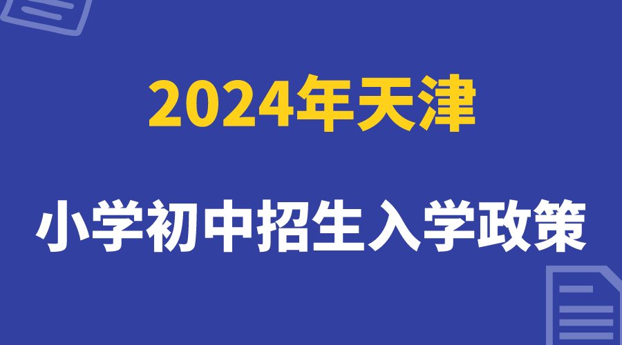 2024年天津小学初中招生入学政策发布(1)