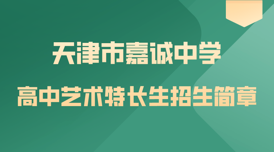 天津市嘉诚中学2024年高中艺术特长生招生简章(1)