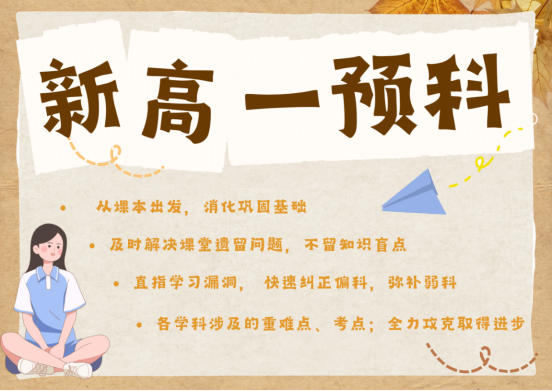天津北辰新高一暑假培训机构_北辰锐满分教育高一暑假集训(2)