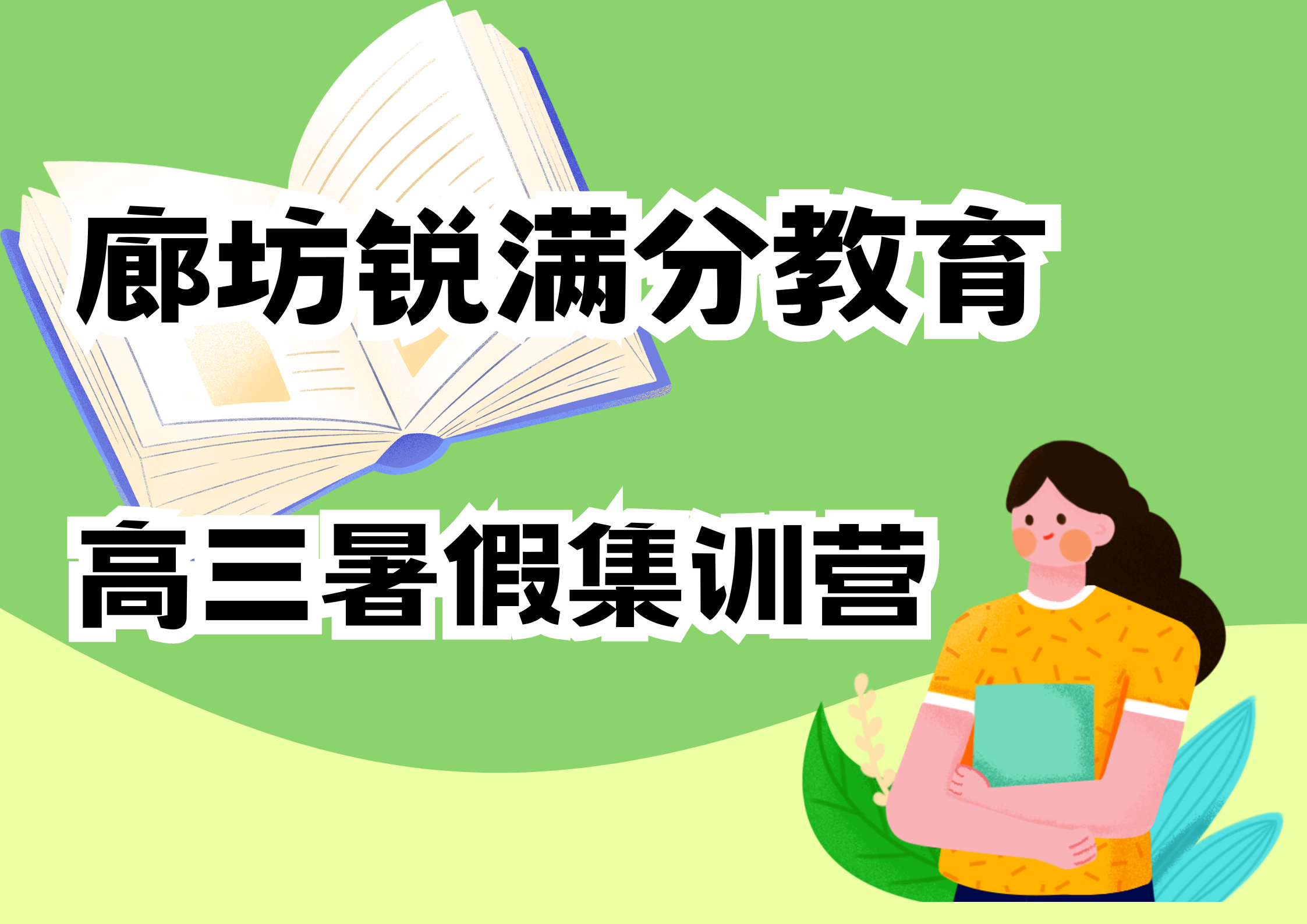 廊坊锐满分教育新高三暑假辅导_高三暑假集训班(1)
