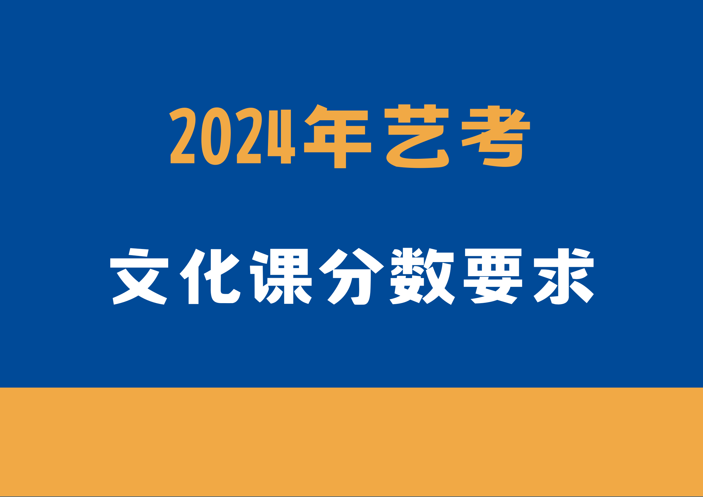 艺考2024文化分要求，多少分才能及格(1)