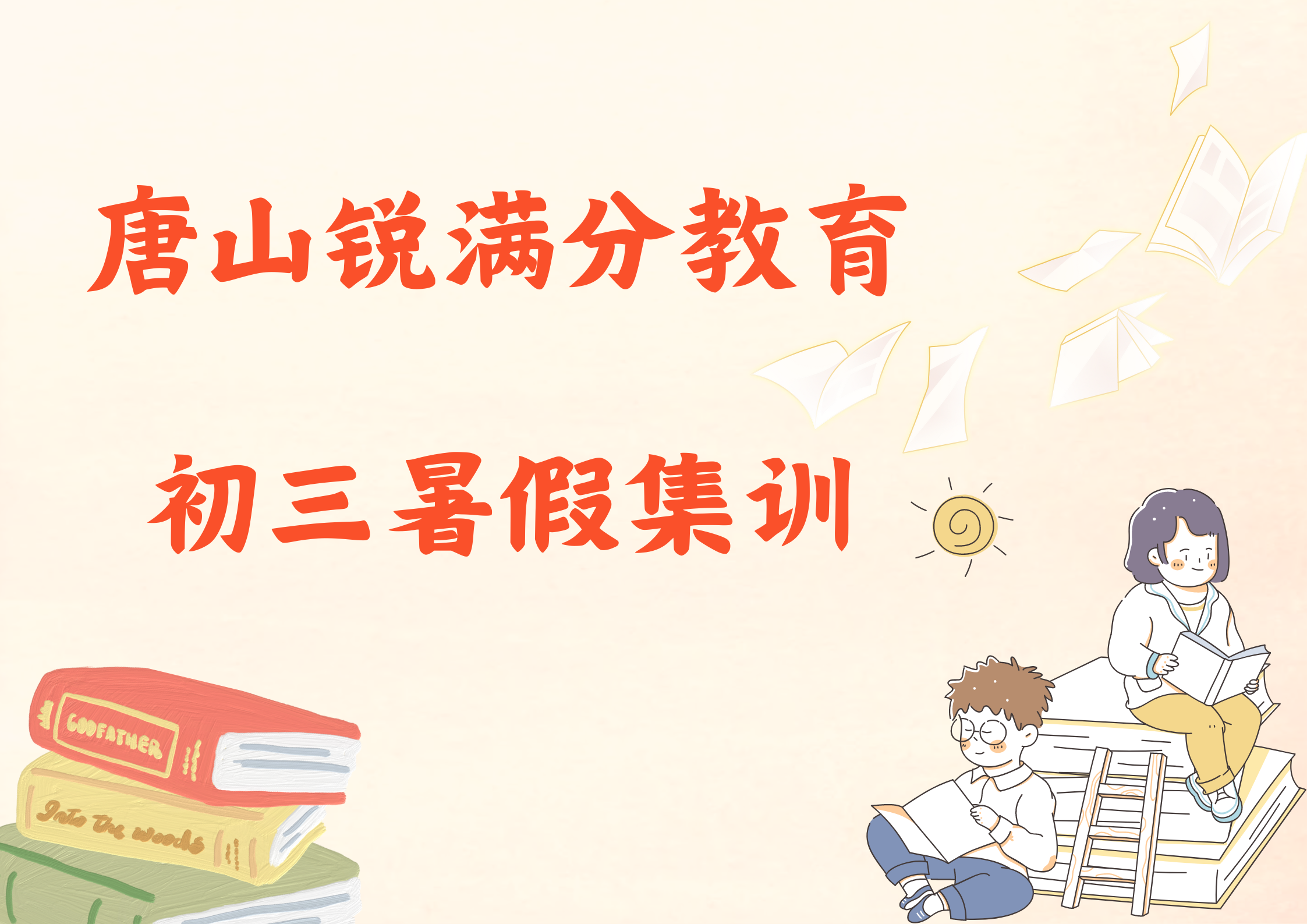 唐山锐满分教育初三暑假集训营_新初三暑假补习机构(1)