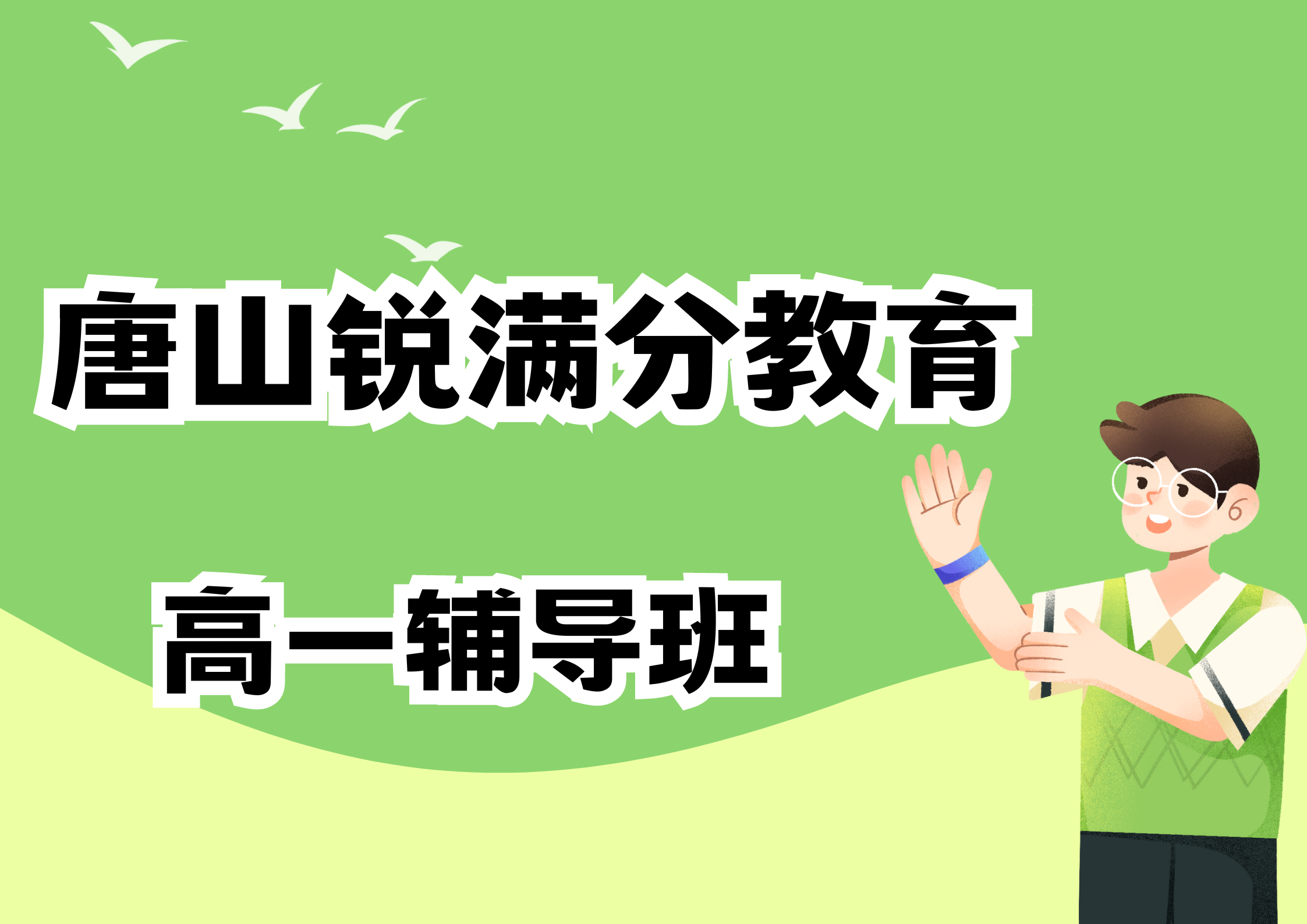 唐山锐满分教育新高一预科班_新高一暑假辅导(1)