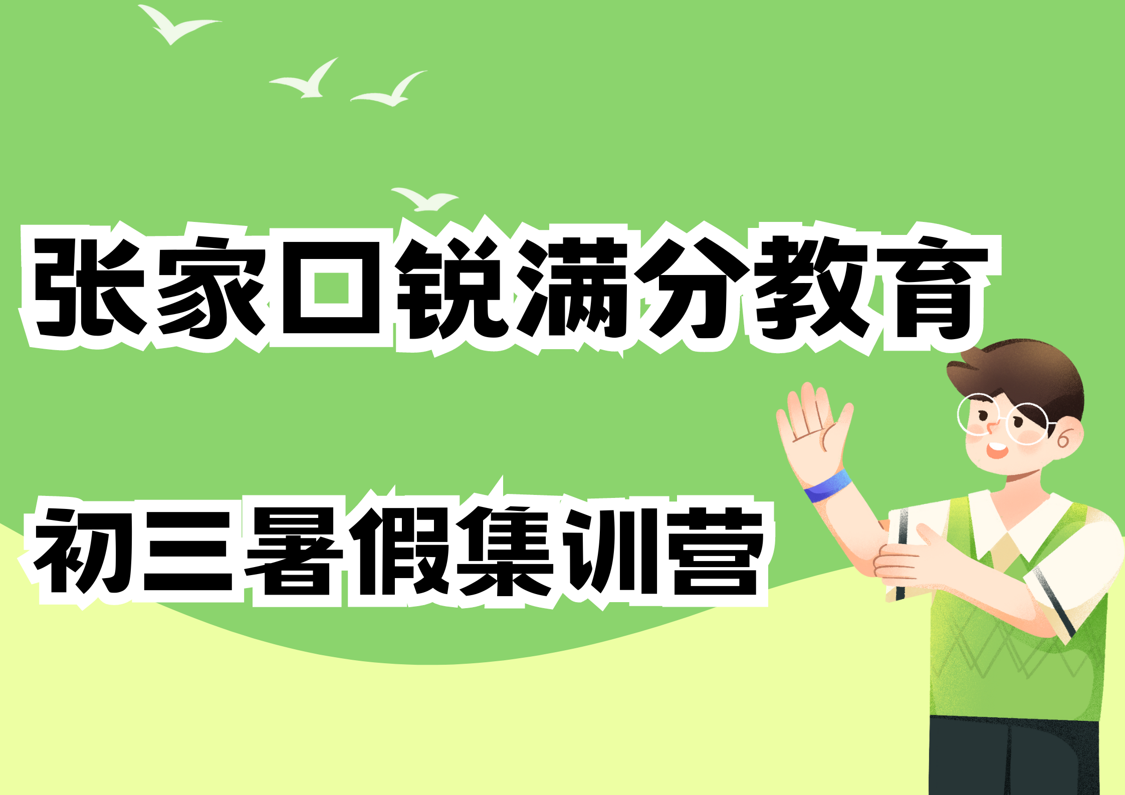 张家口锐满分教育新初三暑假集训营_九年级暑假补习班(1)
