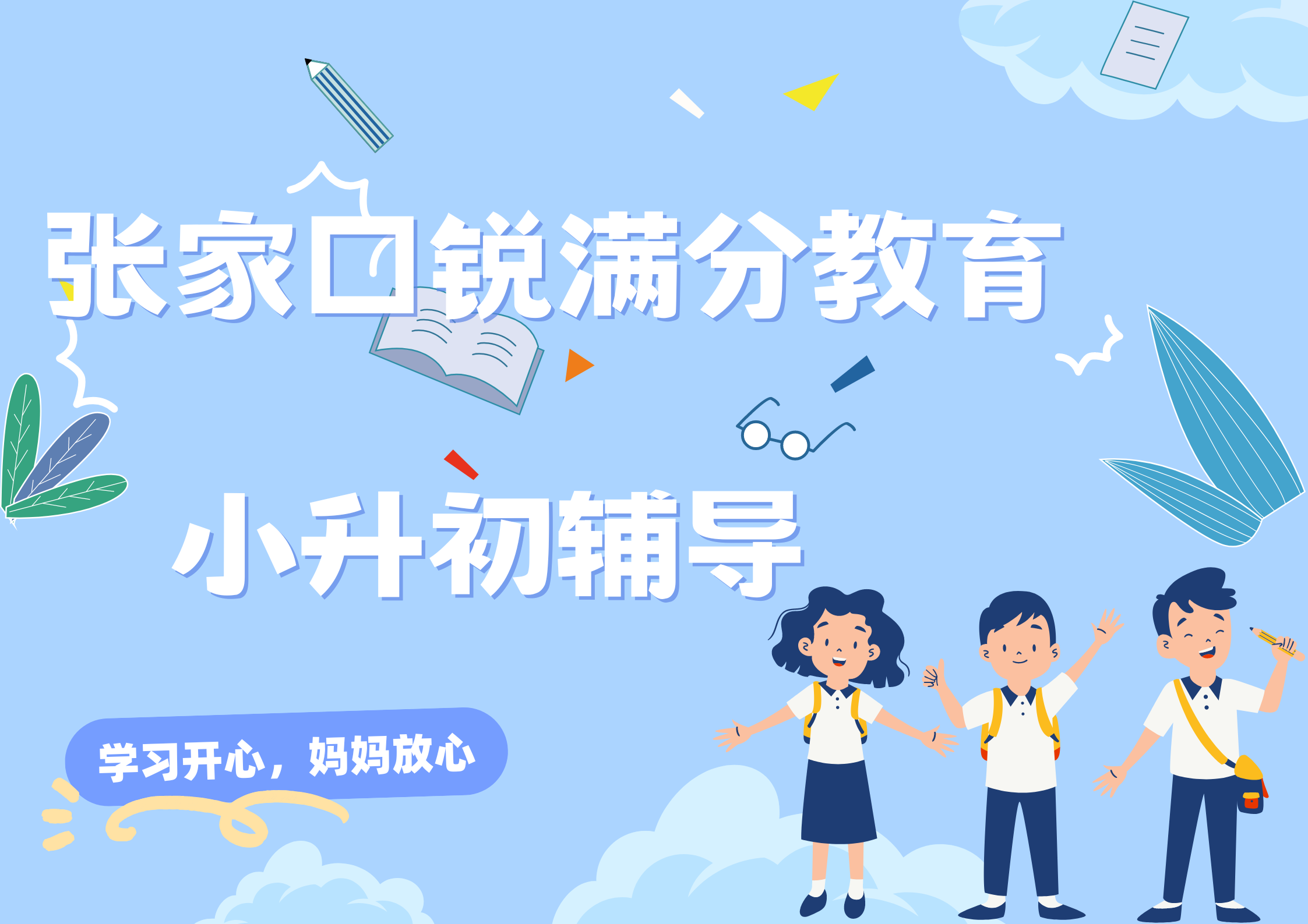 张家口锐满分教育小升初补习机构_新初一预科班(1)