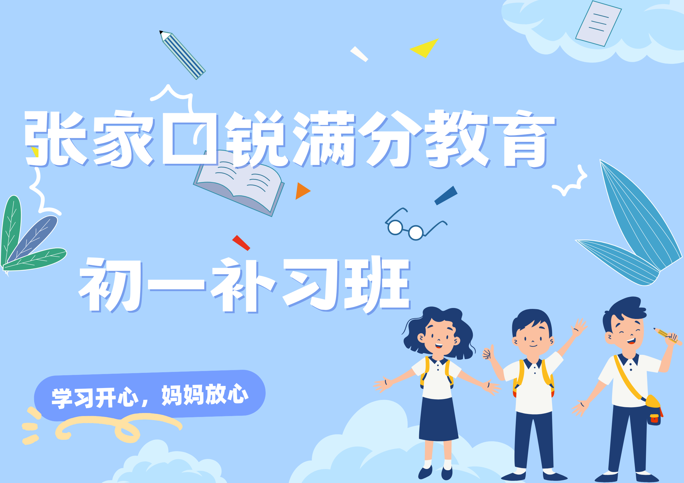 张家口锐满分教育新初一暑假班_七年级预科辅导(1)