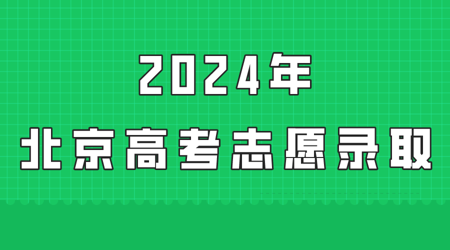 2024北京高考志愿是怎么录取的，录取原则和顺序是什么(1)