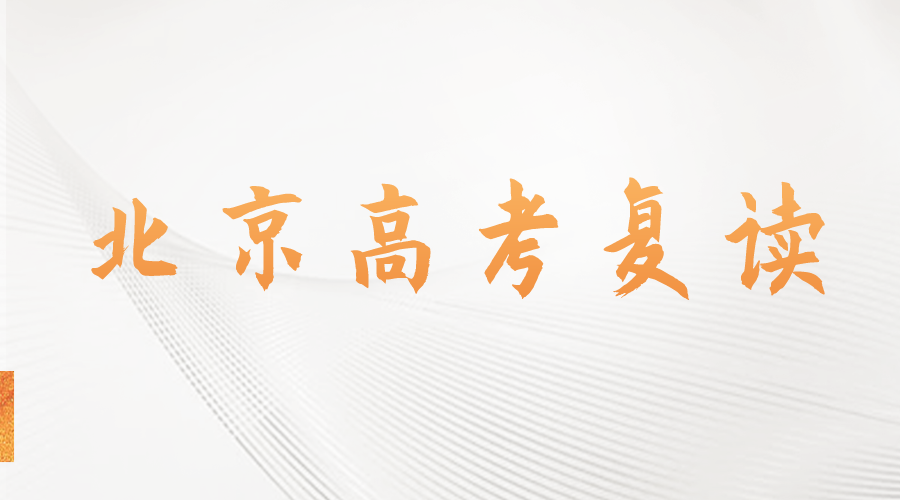 新高考模式下，北京还能复读嘛？(1)