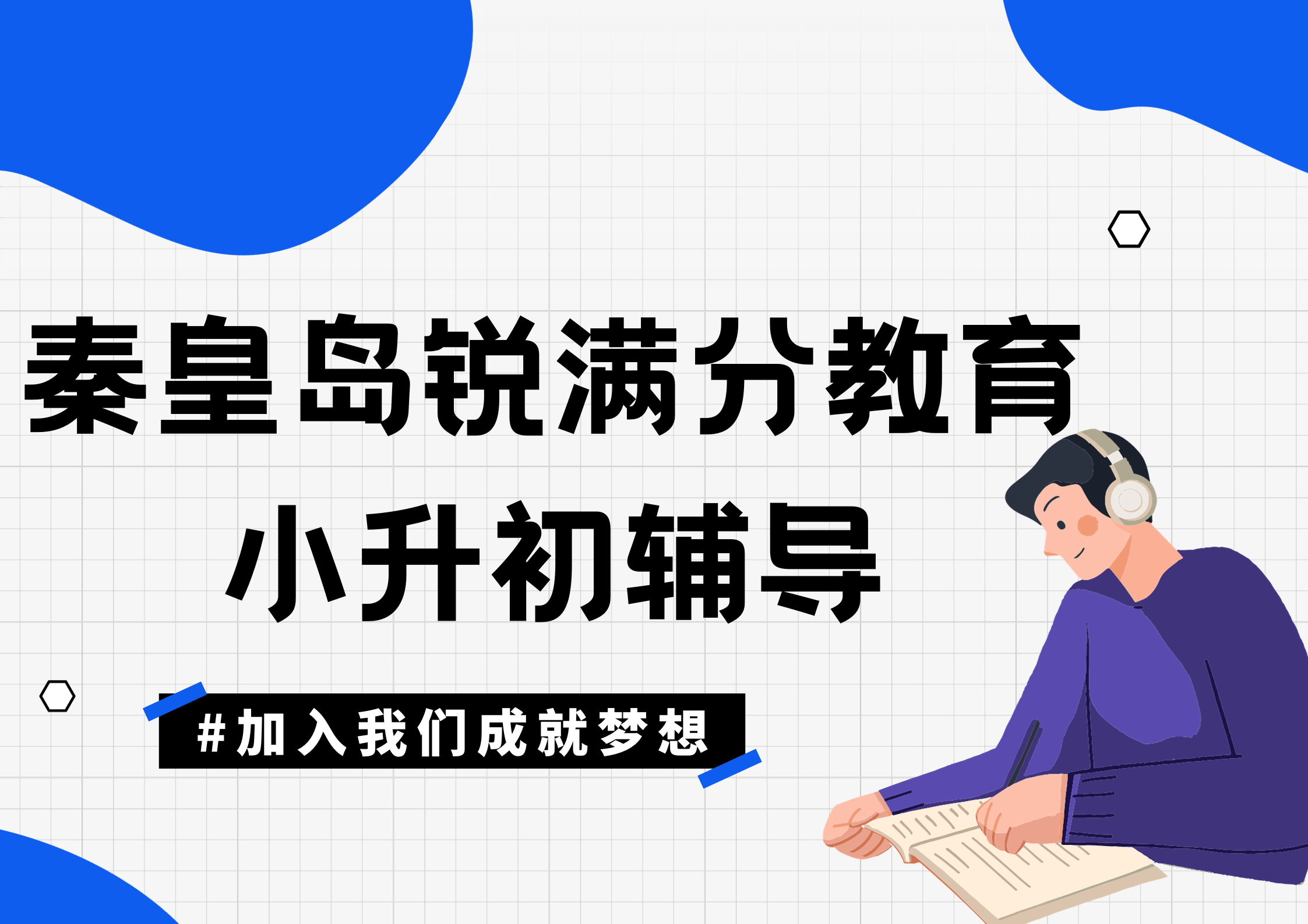 秦皇岛锐满分教育小升初暑假补习_小升初预科辅导(1)