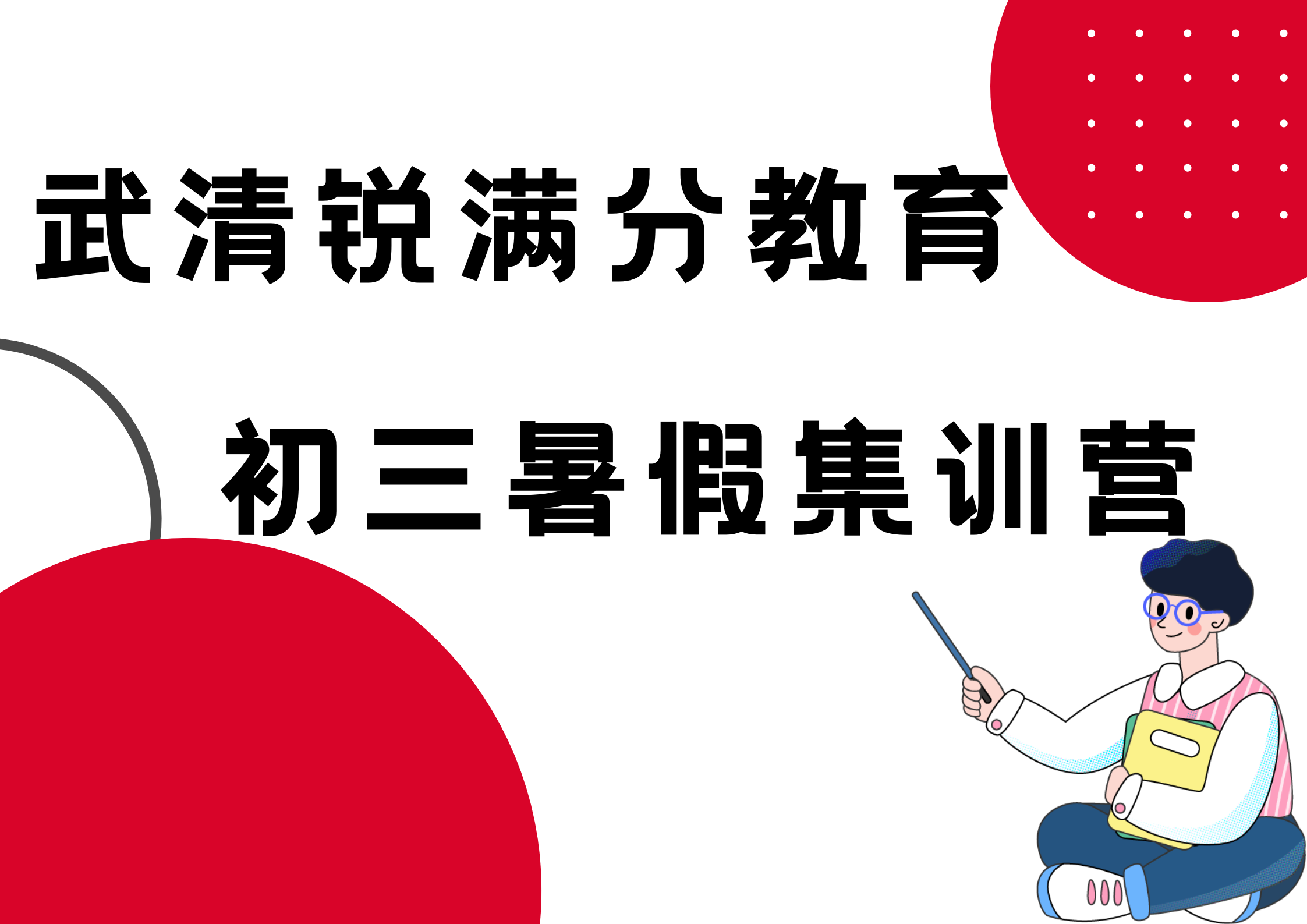 天津武清锐满分教育新初三暑假集训营_九年级暑假补习(1)