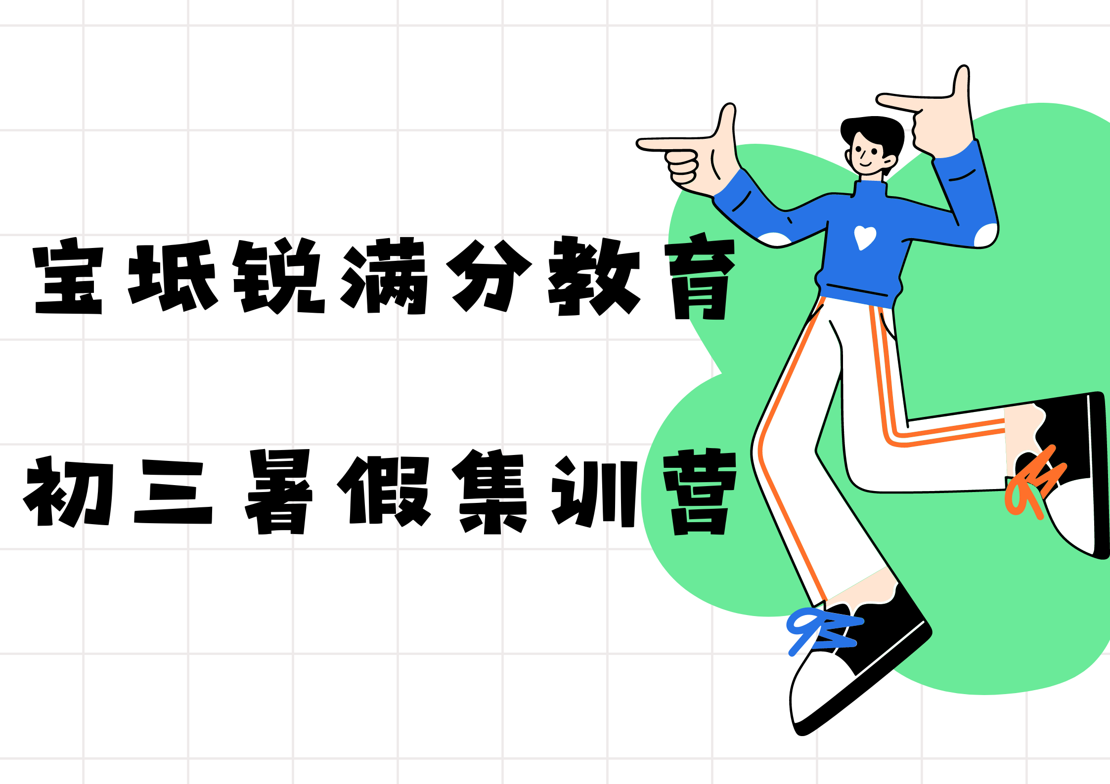 天津宝坻锐满分教育新初三暑假集训营_九年级暑假补习机构(1)