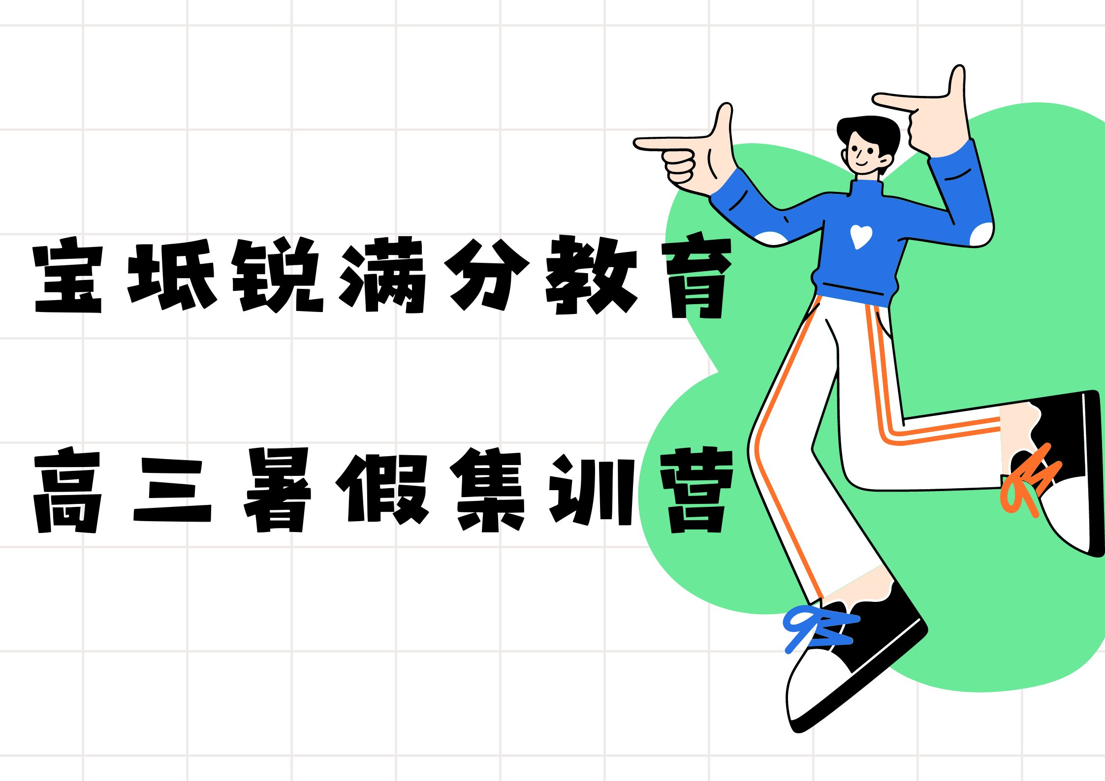 天津宝坻锐满分教育新高三暑假补习_高三暑假集训班(1)