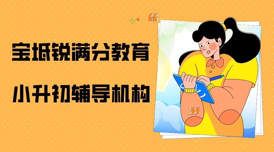 天津宝坻锐满分教育小升初暑假补习_小升初暑假辅导(1)